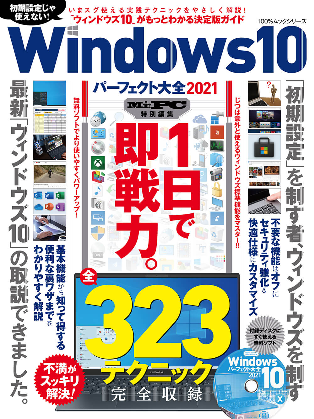 Windows10パーフェクト大全2021 | 晋遊舎