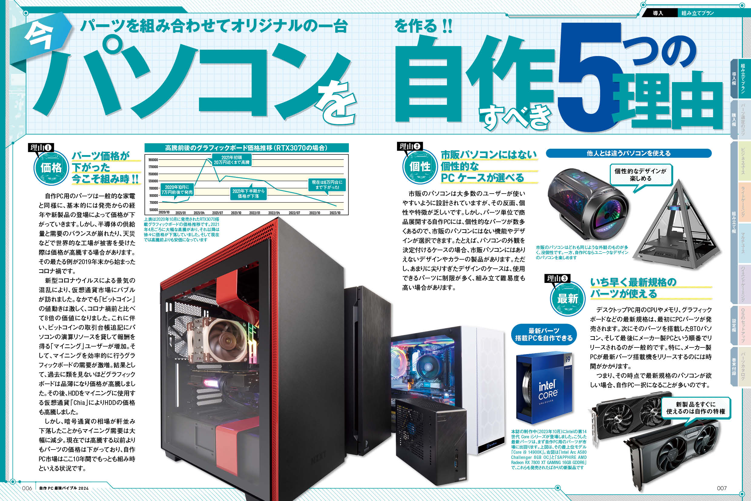 自作PC 最強バイブル 2024 | 晋遊舎