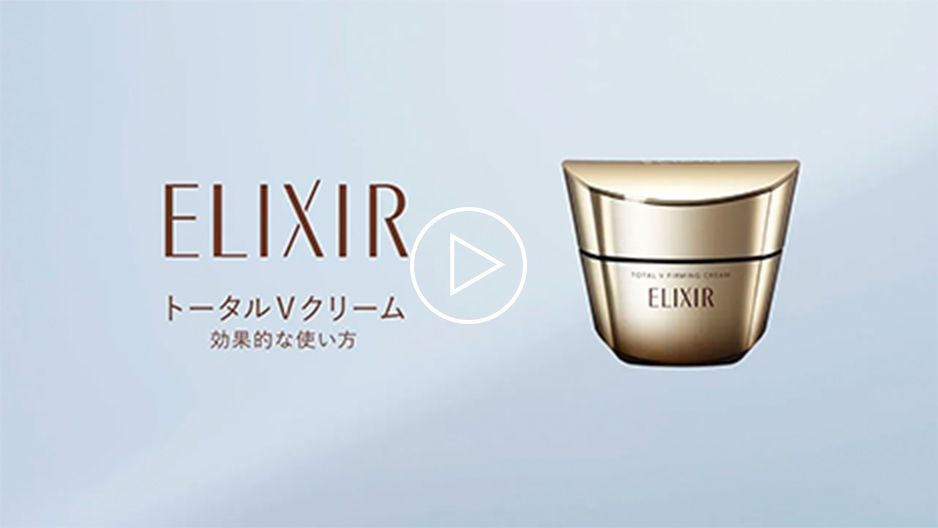 ハリに満ち、引き締まる。エリクシールのトータルVクリーム