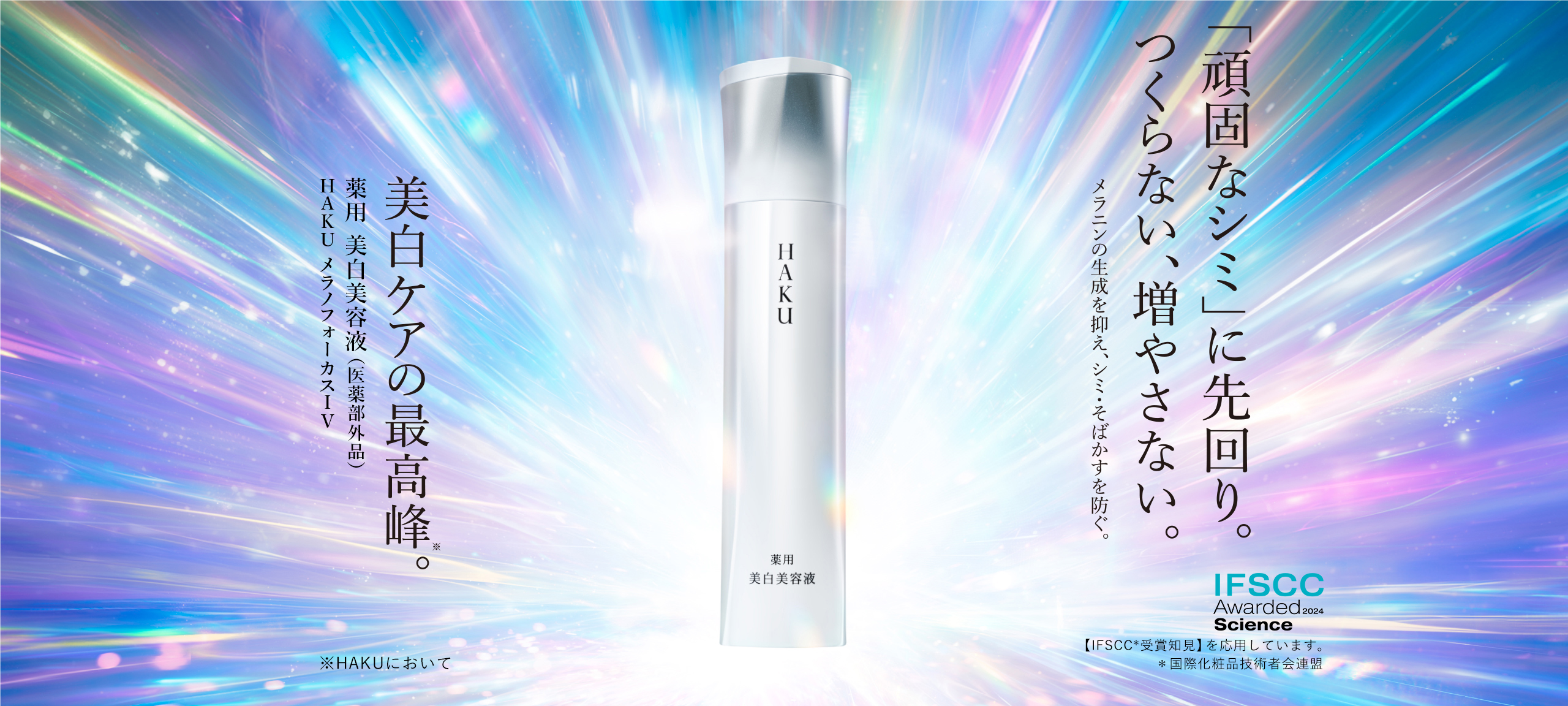 HAKU 史上最高峰のソリューションで「頑固なシミ」までアプローチ