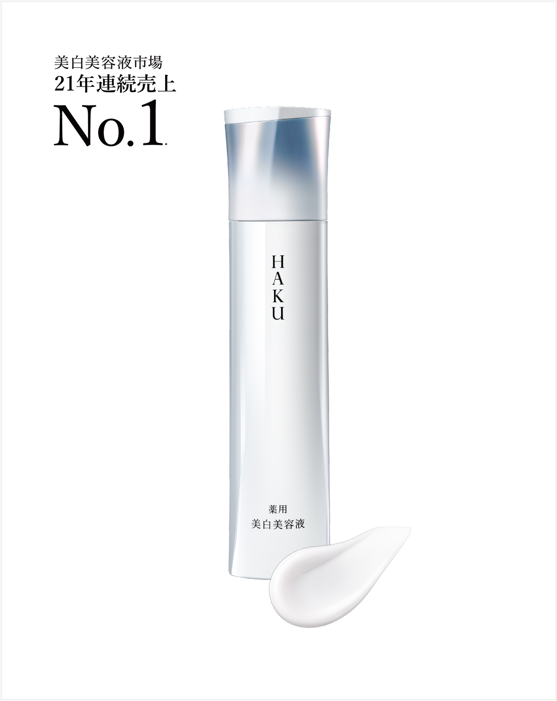 HAKU 史上最高峰のソリューションで「頑固なシミ」までアプローチ