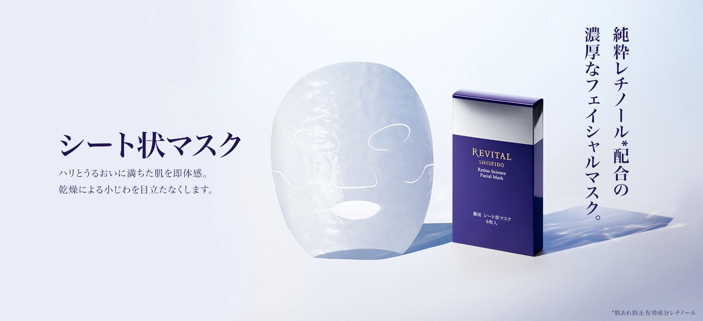 シート状マスク｜リバイタル（REVITAL）｜資生堂