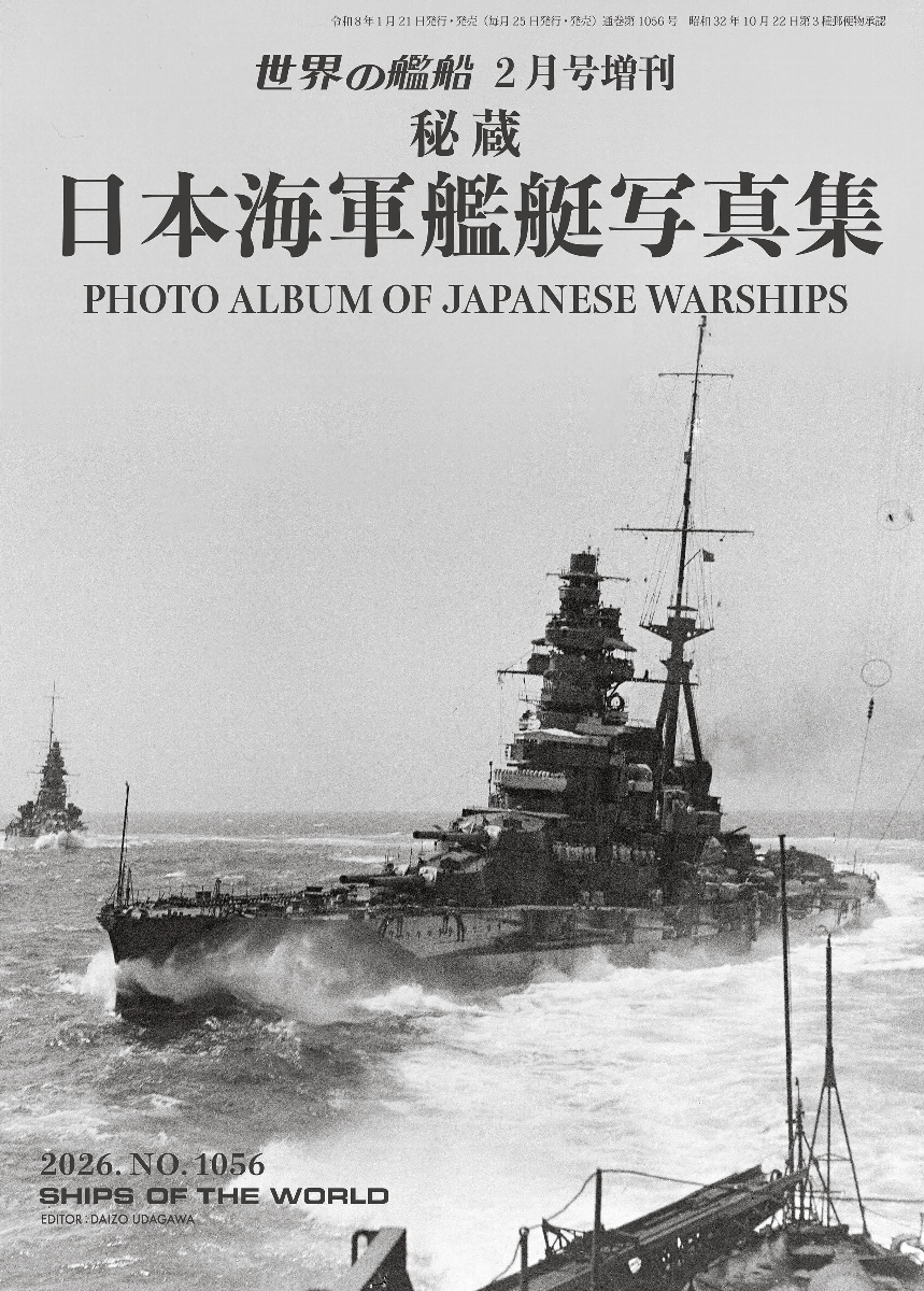 秘蔵 日本海軍艦艇写真集 | 世界の艦船