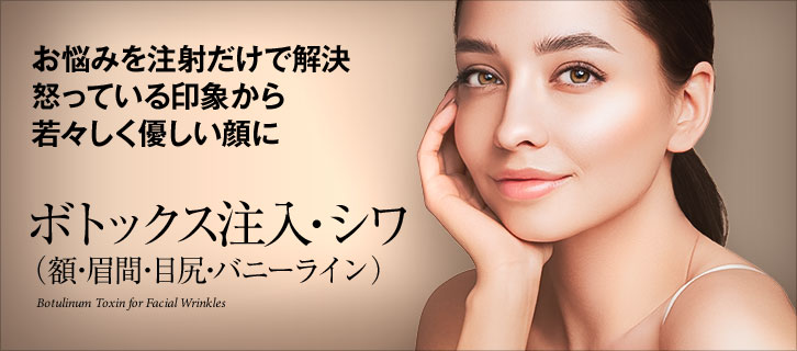 シワ（額、眉間、目尻）への注入 | ボトックス注射なら城本クリニック