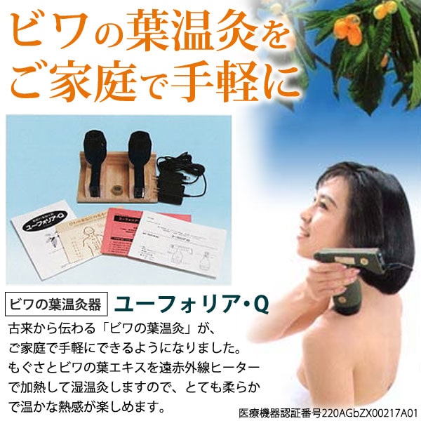 ビワの葉温灸器 ユーフォリア・Q本体セット【ティー・エス・アイ
