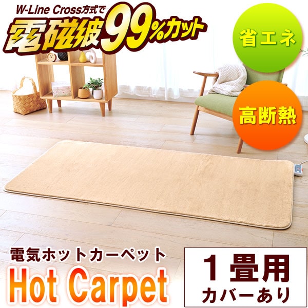 電磁波99％カット（磁界）電気ホットカーペット・本体のみ 2畳相当