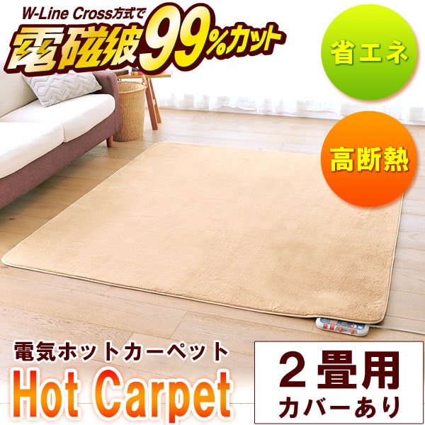電磁波99％カット（磁界）電気ホットカーペット・本体のみ 3畳相当