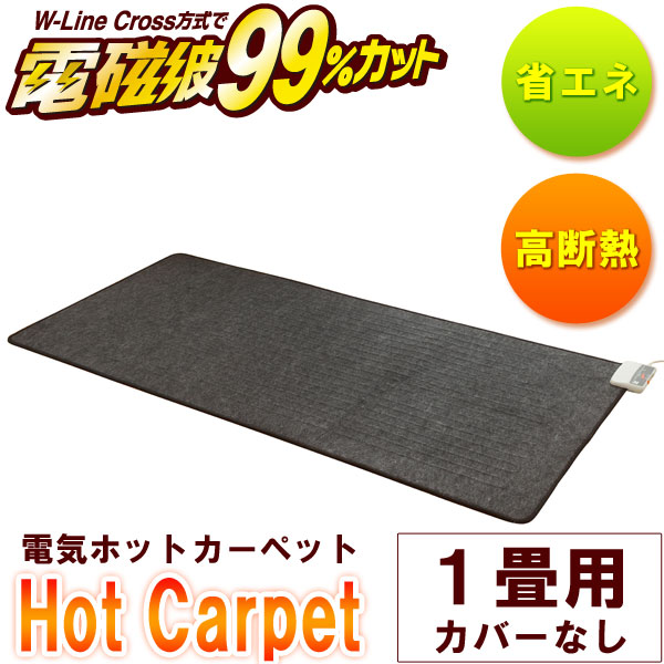 電磁波99％カット（磁界）電気ホットカーペット・本体のみ 1畳相当
