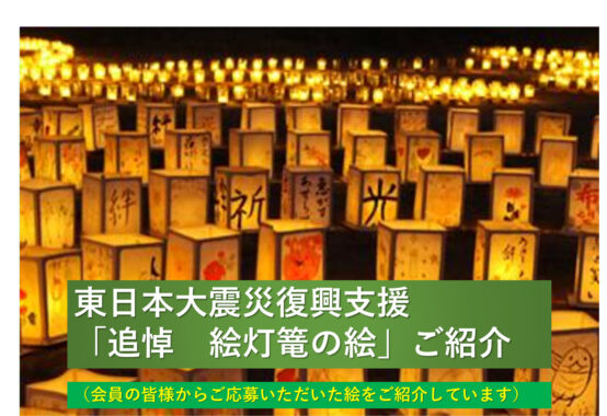 ☆3.11東日本大震災 復興支援として皆さまよりご提供いただいた「絵
