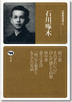 21世紀の日本人へ 石川啄木 | 晶文社