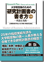 新版 大学院受験のための研究計画書の書き方 | 晶文社
