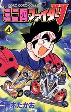 ミニ四ファイターV 4 | 電子書籍 | 小学館