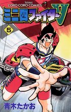 ミニ四ファイターV 5 | 電子書籍 | 小学館