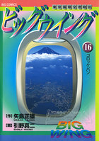 ビッグウイング 16 | 電子書籍 | 小学館