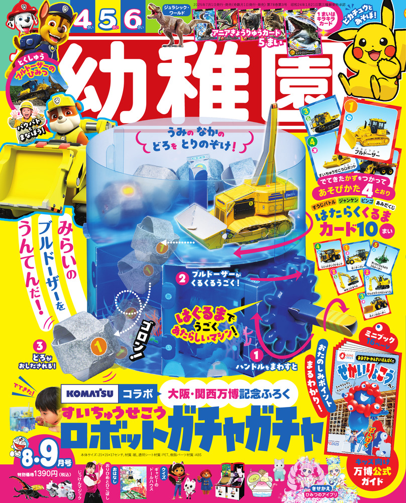 幼稚園 8・9月号 | 雑誌 | 小学館