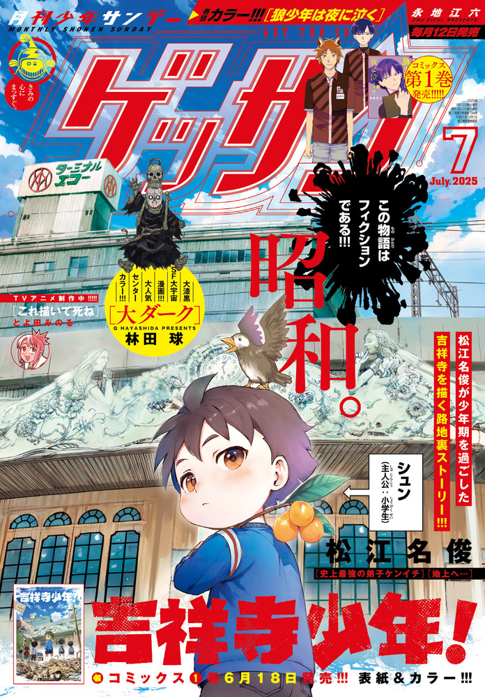 ゲッサン 7月号 | 雑誌 | 小学館