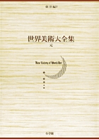 世界美術大全集 東洋編8・明 | 書籍 | 小学館