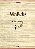 世界美術大全集 東洋編15・中央アジア | 書籍 | 小学館