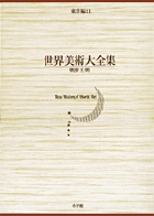 日本美術全集 6 東アジアのなかの日本美術 | 書籍 | 小学館