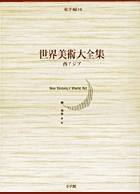 世界美術大全集 東洋編16・西アジア | 書籍 | 小学館