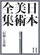 日本美術全集 11 信仰と美術 | 書籍 | 小学館