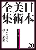 日本美術全集 19 拡張する戦後美術 | 書籍 | 小学館