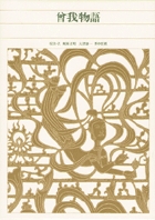 新編 日本古典文学全集16・うつほ物語（3） | 書籍 | 小学館