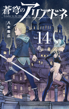 蒼穹のアリアドネ 22 | 書籍 | 小学館