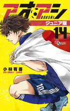 アオアシ ジュニア版 14 | 書籍 | 小学館