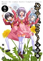ハヤテのごとく！ 完全版 6 | 書籍 | 小学館