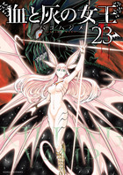 血と灰の女王 23 | 書籍 | 小学館