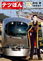 テツぼん 36 | 書籍 | 小学館