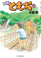 団地ともお 33 | 書籍 | 小学館
