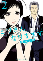 ミワさんなりすます 13 | 書籍 | 小学館