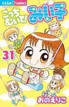 こっちむいて！みい子 39 | 書籍 | 小学館