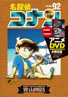 名探偵コナン 92 DVD付き限定版 | 書籍 | 小学館