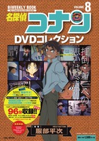 名探偵コナンDVDコレクション 8 | 書籍 | 小学館