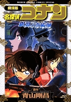 劇場版 名探偵コナン 銀翼の奇術師 | 書籍 | 小学館