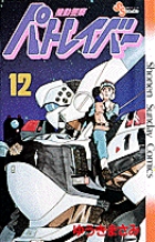機動警察パトレイバー 12 | 書籍 | 小学館
