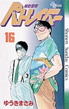 機動警察パトレイバー 16 | 書籍 | 小学館