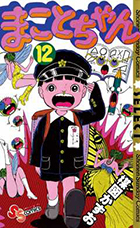 まことちゃん 12 | 書籍 | 小学館