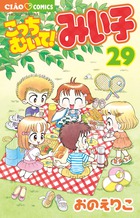 こっちむいて！みい子 29 | 書籍 | 小学館