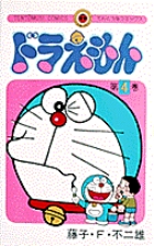 ドラえもん 4 | 書籍 | 小学館
