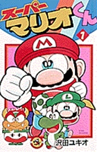 スーパーマリオくん 1 | 書籍 | 小学館