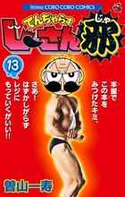 でんぢゃらすじーさん邪 13 | 書籍 | 小学館
