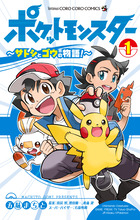 ポケットモンスター ～サトシとゴウの物語！～ 1 | 書籍 | 小学館
