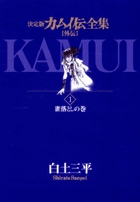 カムイ伝全集 全38巻 | 書籍 | 小学館