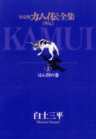 カムイ伝全集 全38巻 | 書籍 | 小学館