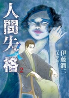 人間失格 2 | 書籍 | 小学館