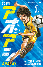 アオアシ 32 | 書籍 | 小学館